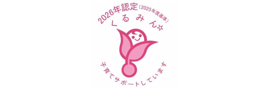 くるみん認定ロゴ